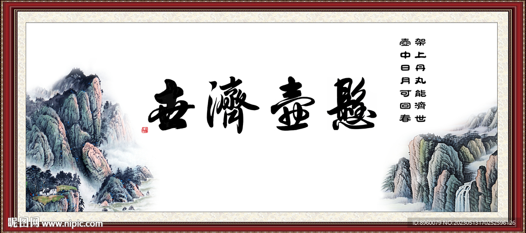 悬壶济世 