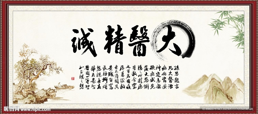大医精诚