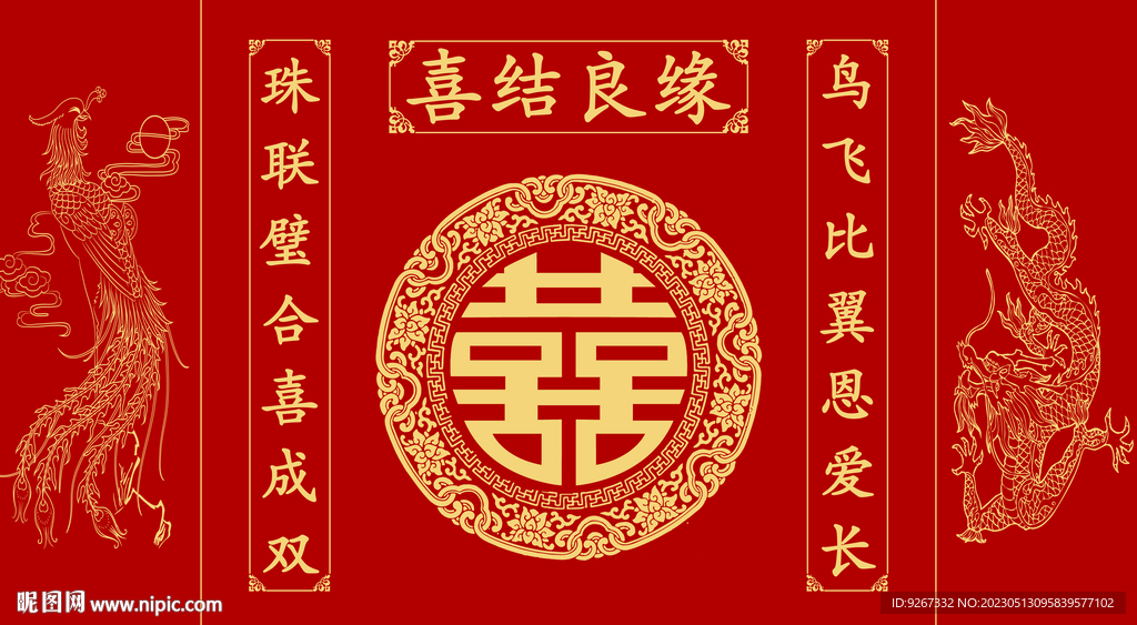 喜庆婚庆背景墙