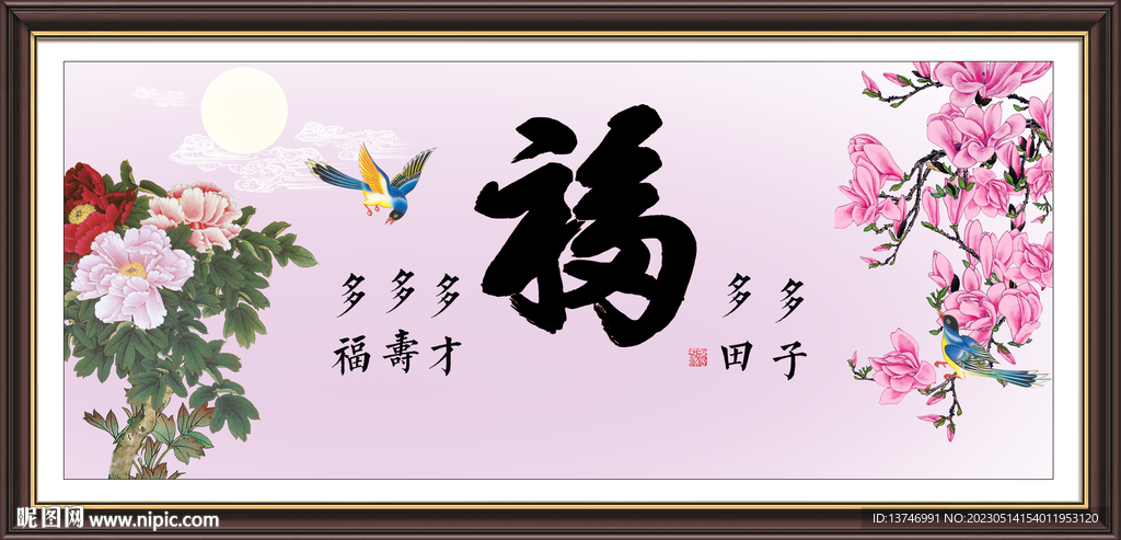 五福临门