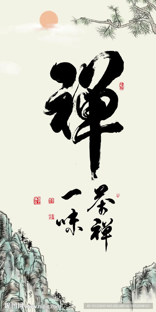 茶禅一