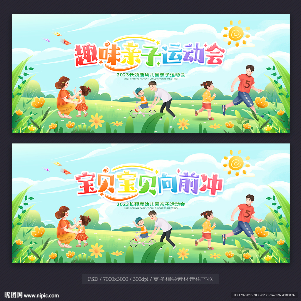 亲子运动会