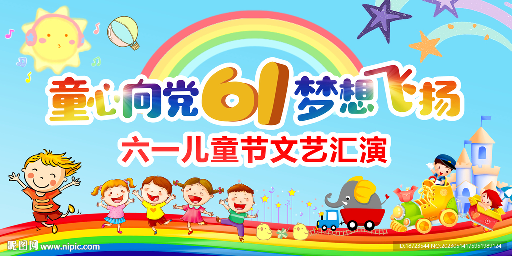 六一文艺汇演