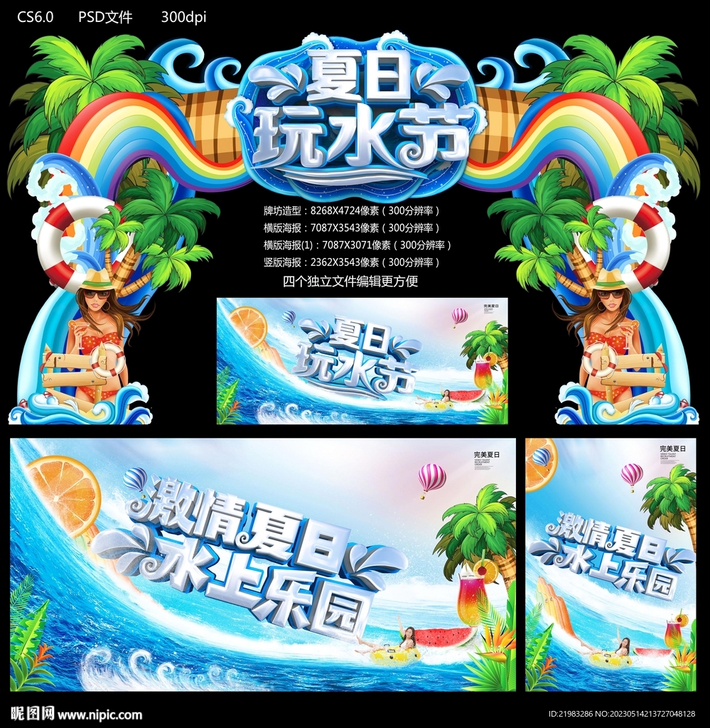 玩水节