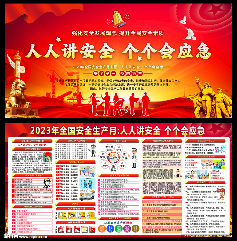 2023安全月
