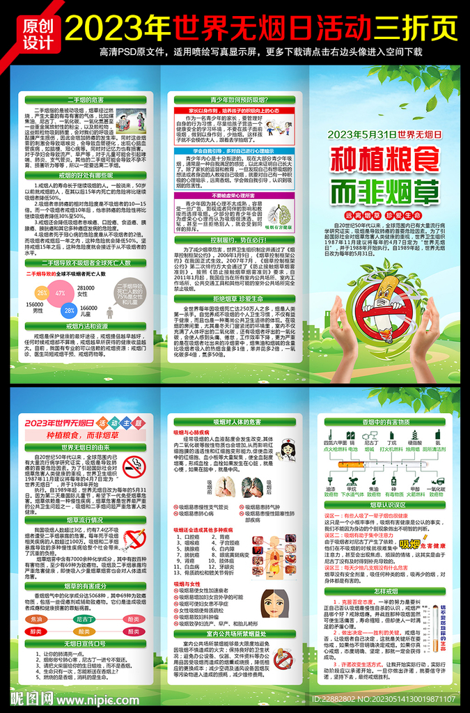 2023年世界无烟日三折页