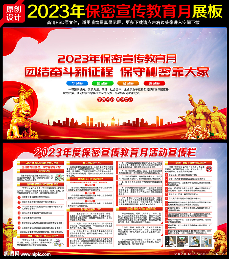 2023年全国保密宣传教育月