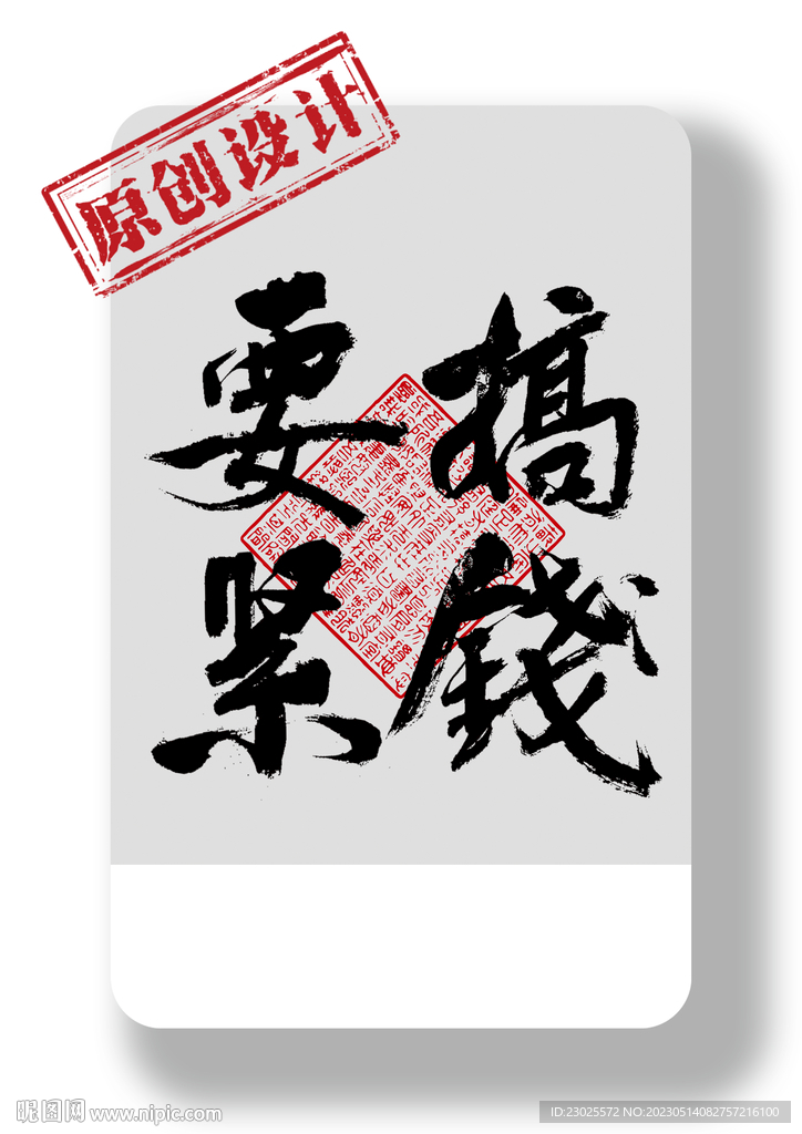 搞钱要紧