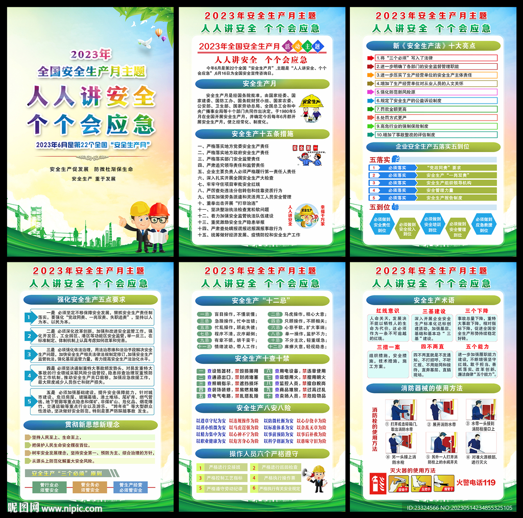 2023安全生产月
