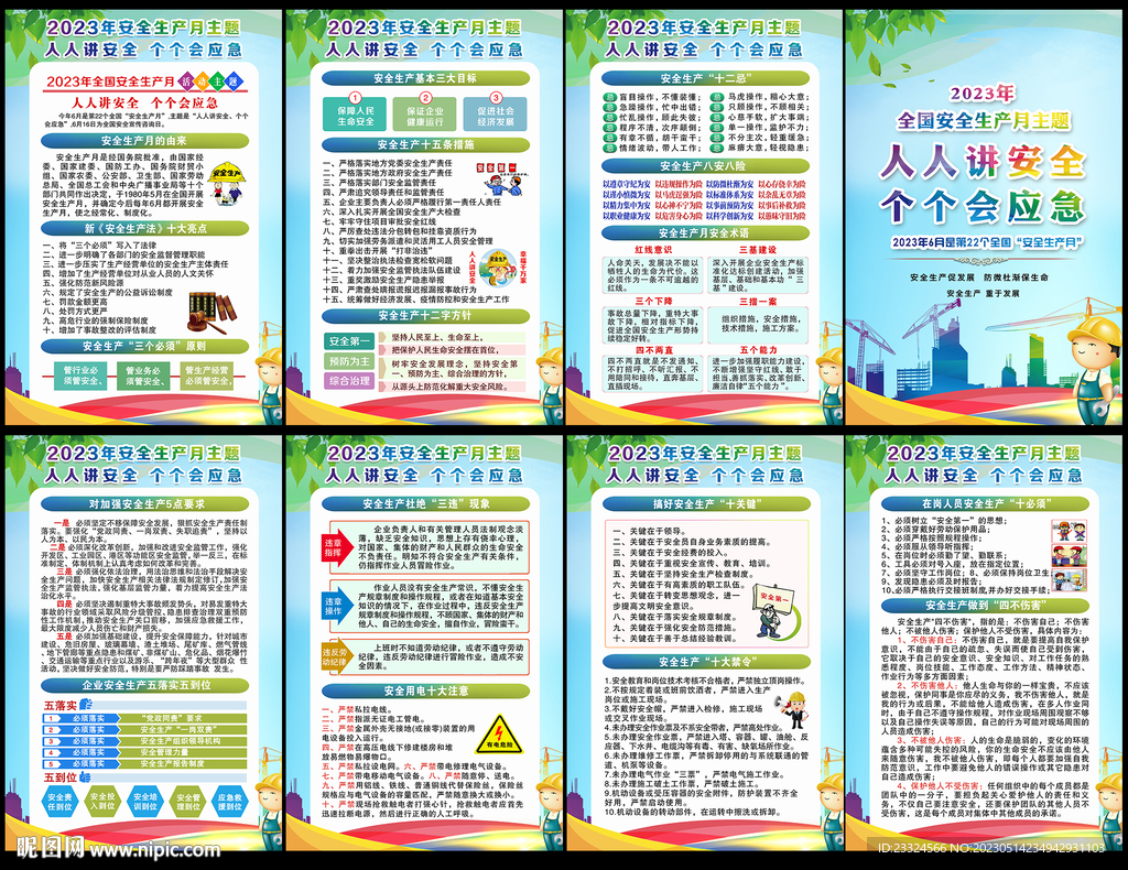 2023安全生产月