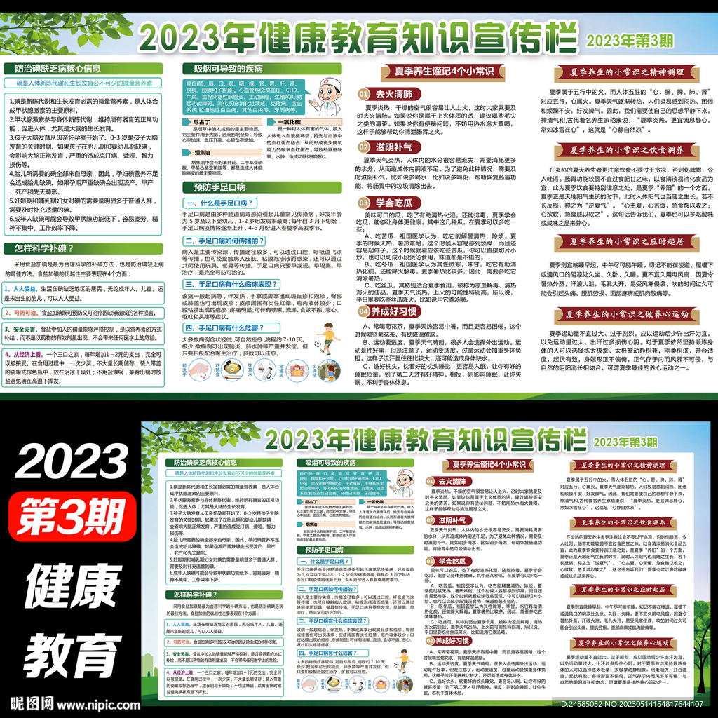 2023年健康教育