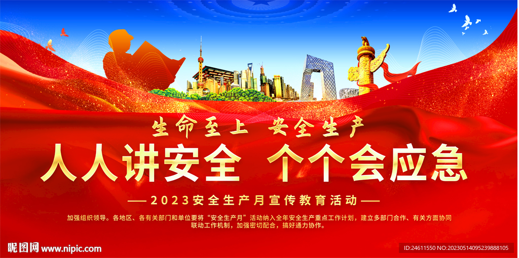 2023安全生产月活动展板