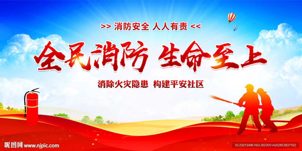 消防