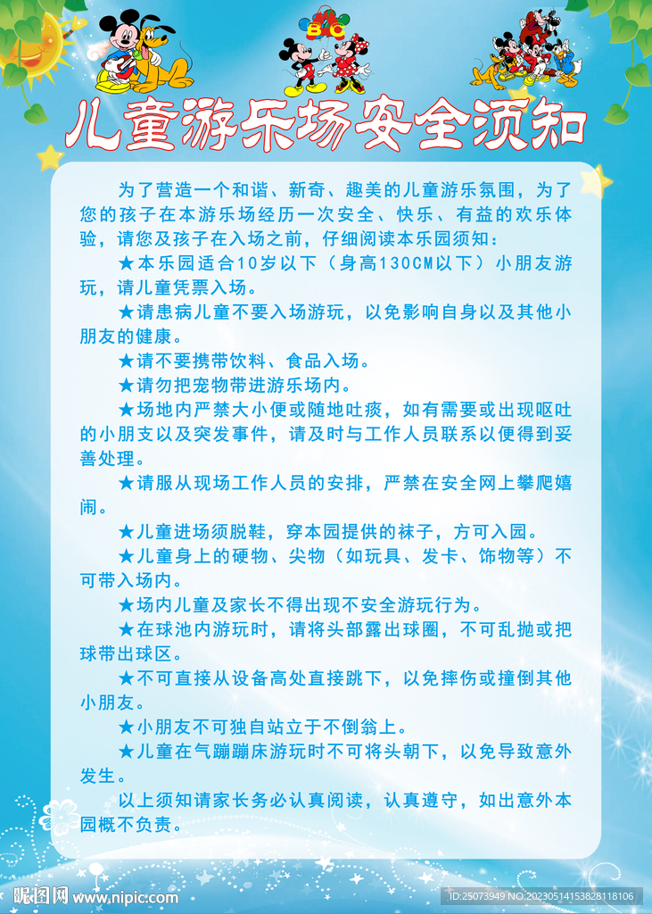 儿童游乐场安全须知