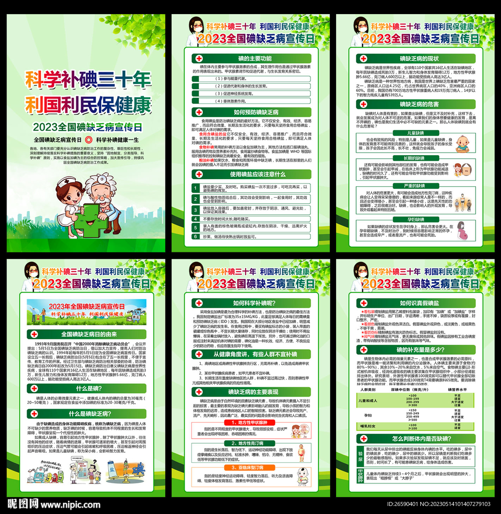 2023年防治碘缺乏病日