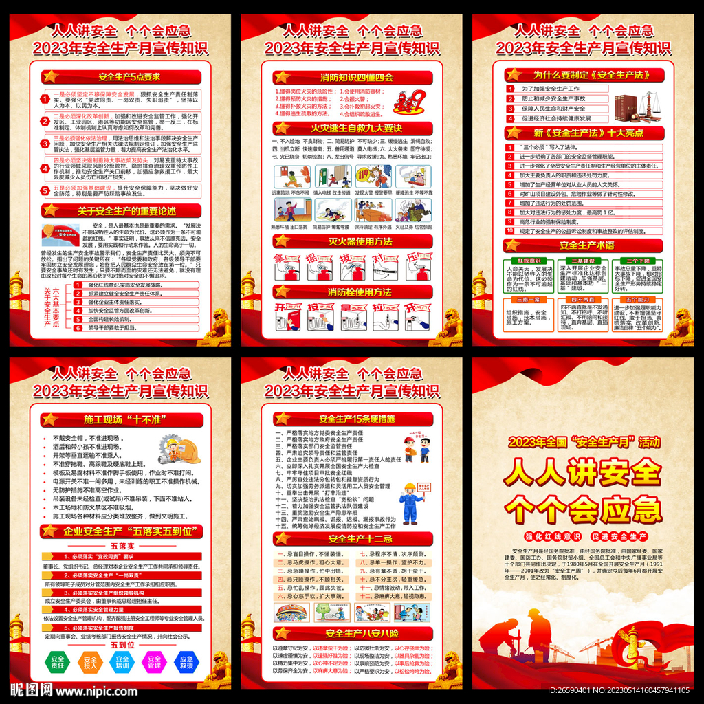 2023年全国安全生产月