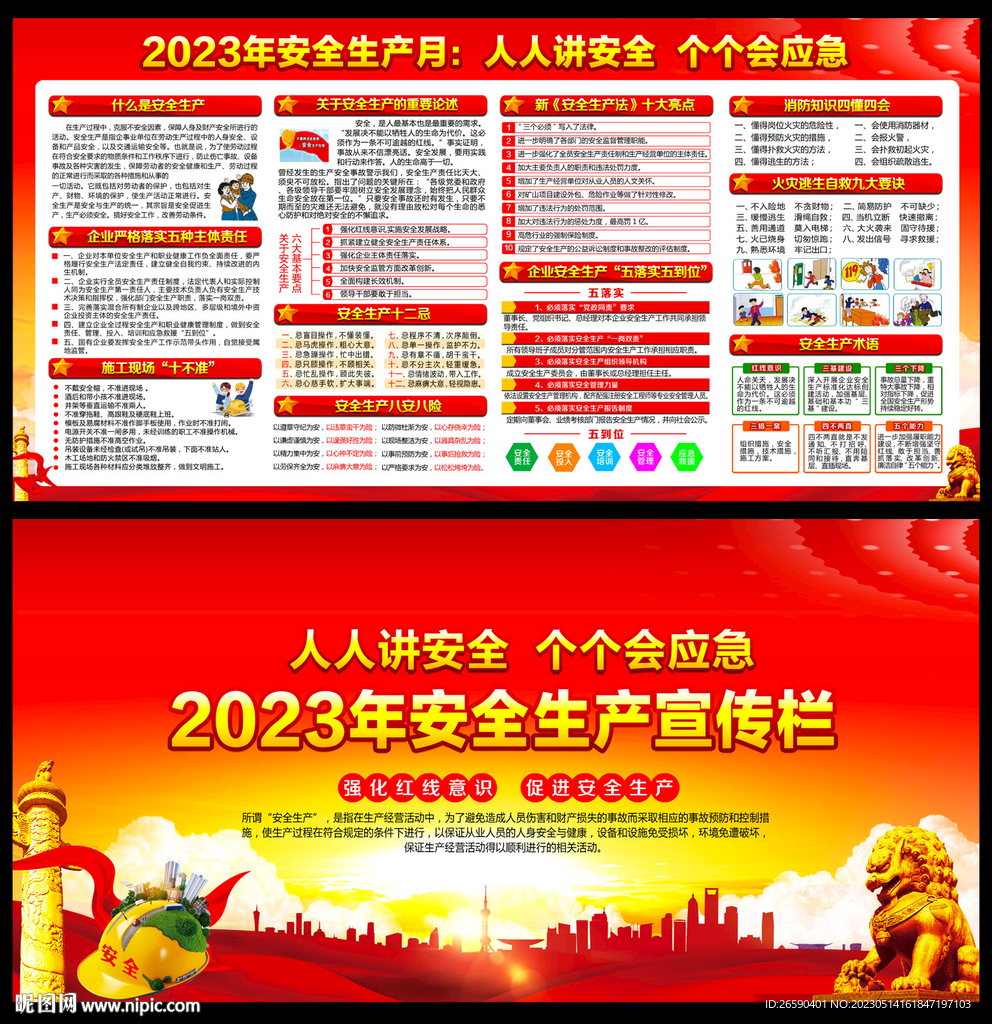 2023安全生产月