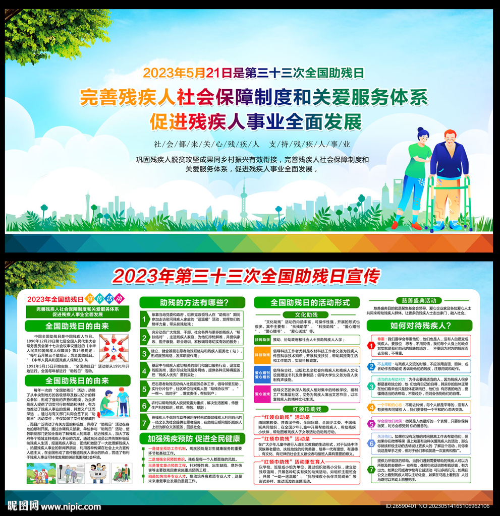 全国助残日