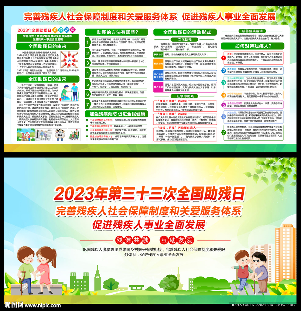 2023年全国助残日