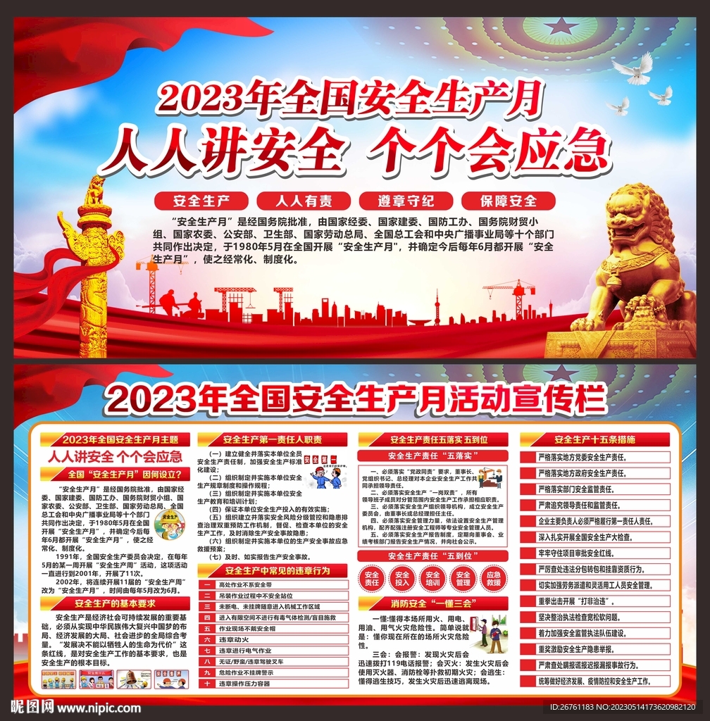 全国安全生产月展板