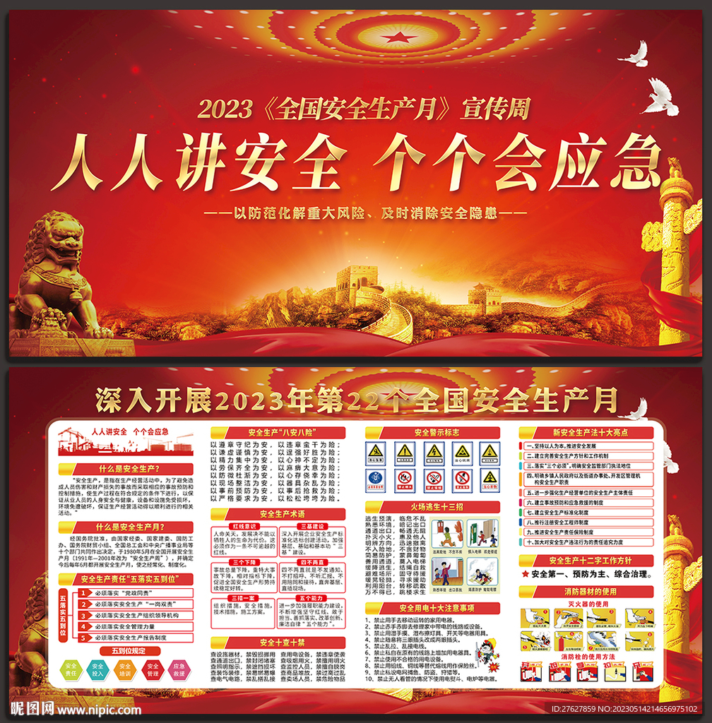 全国安全月