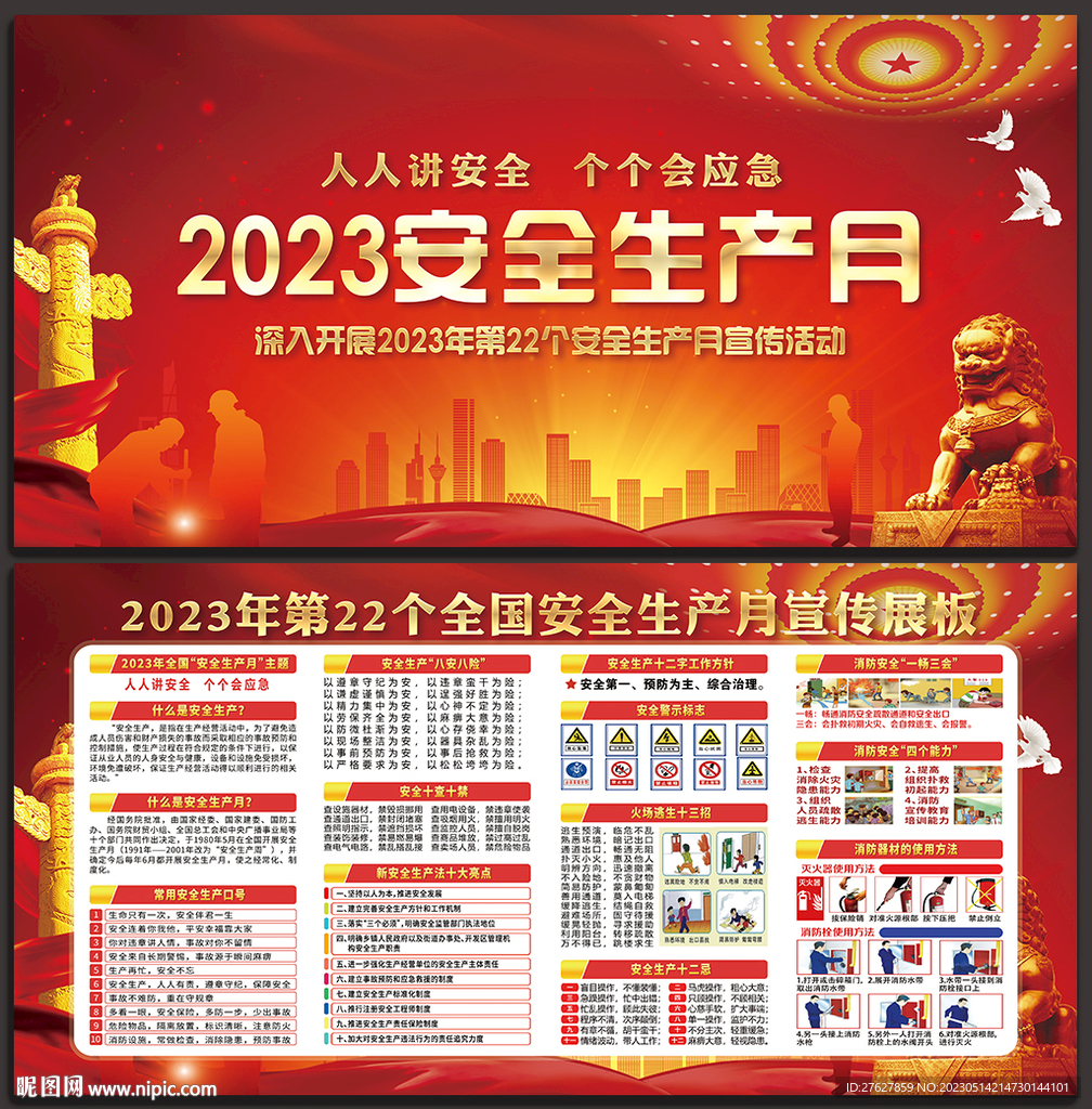 2023安全月