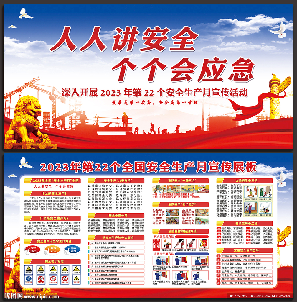 2023年全国安全生产月