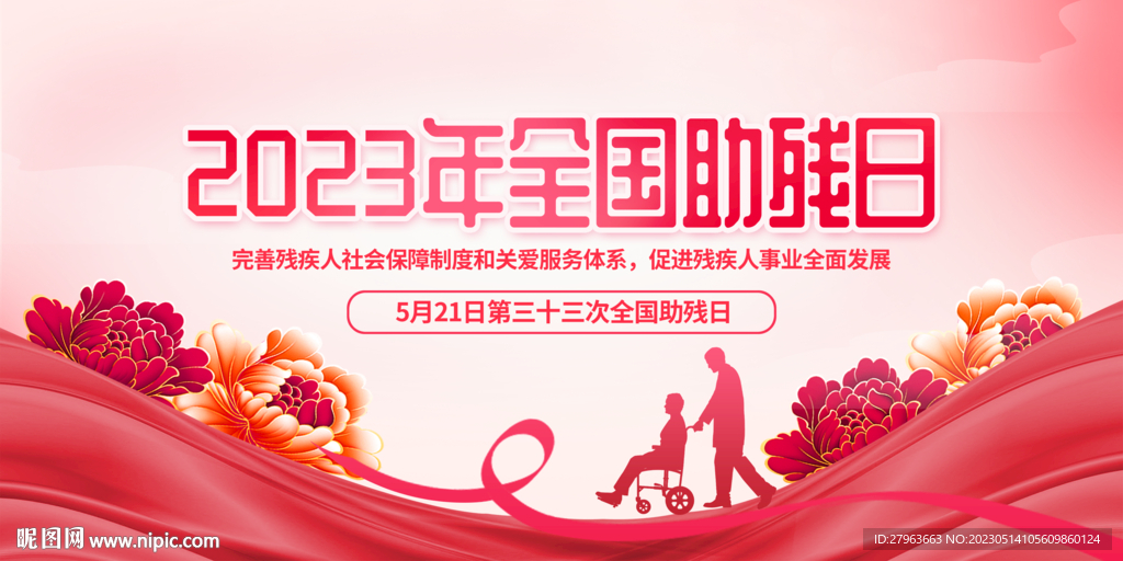 全国助残日