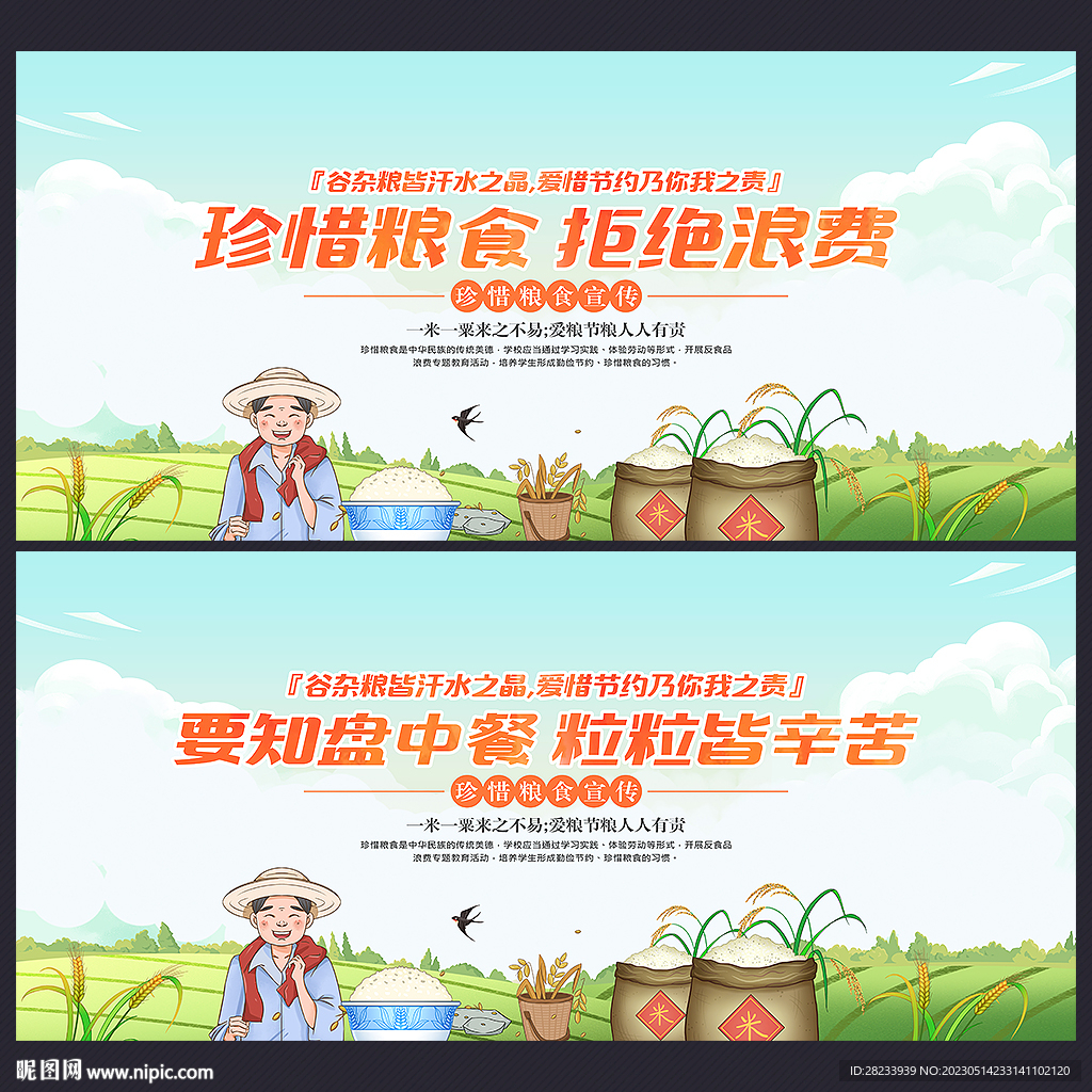 珍惜粮食