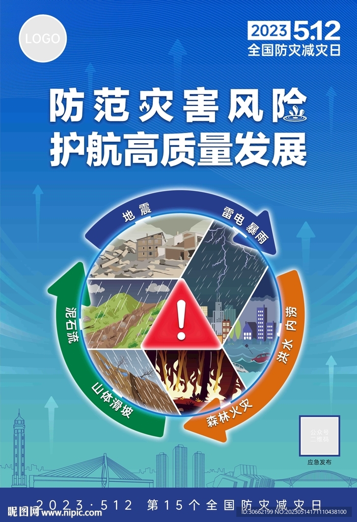 防灾减灾日海报
