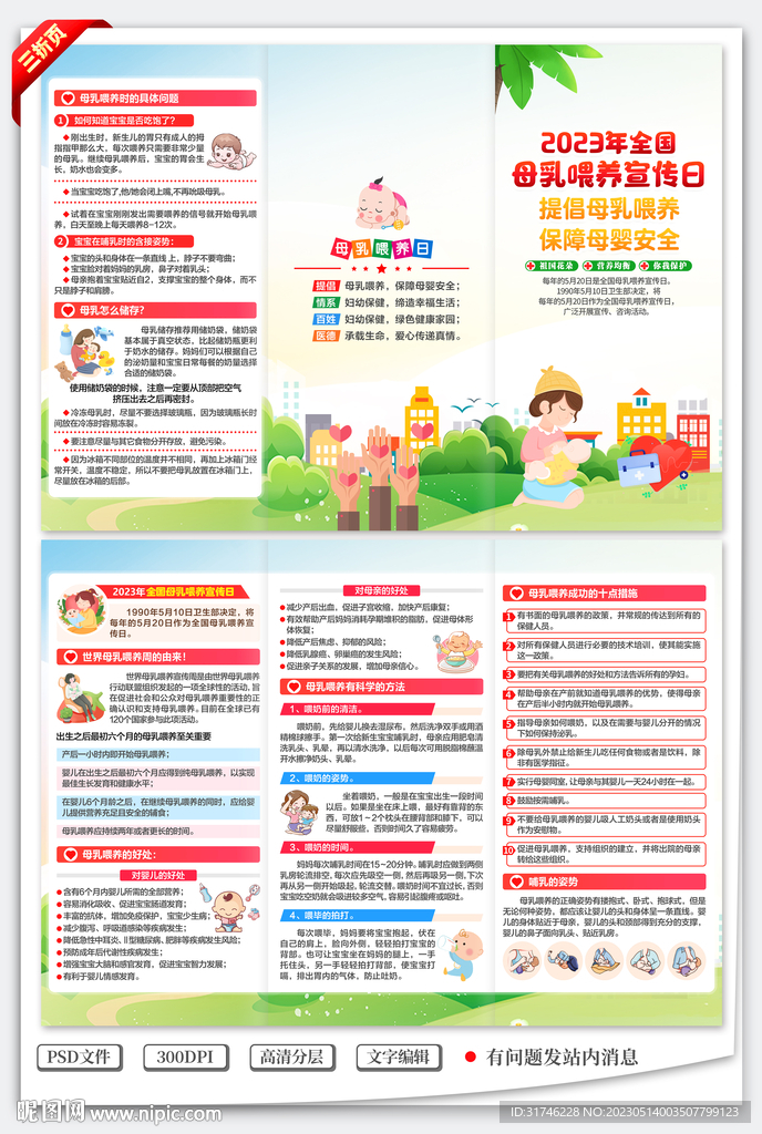 全国母乳喂养宣传日三折页