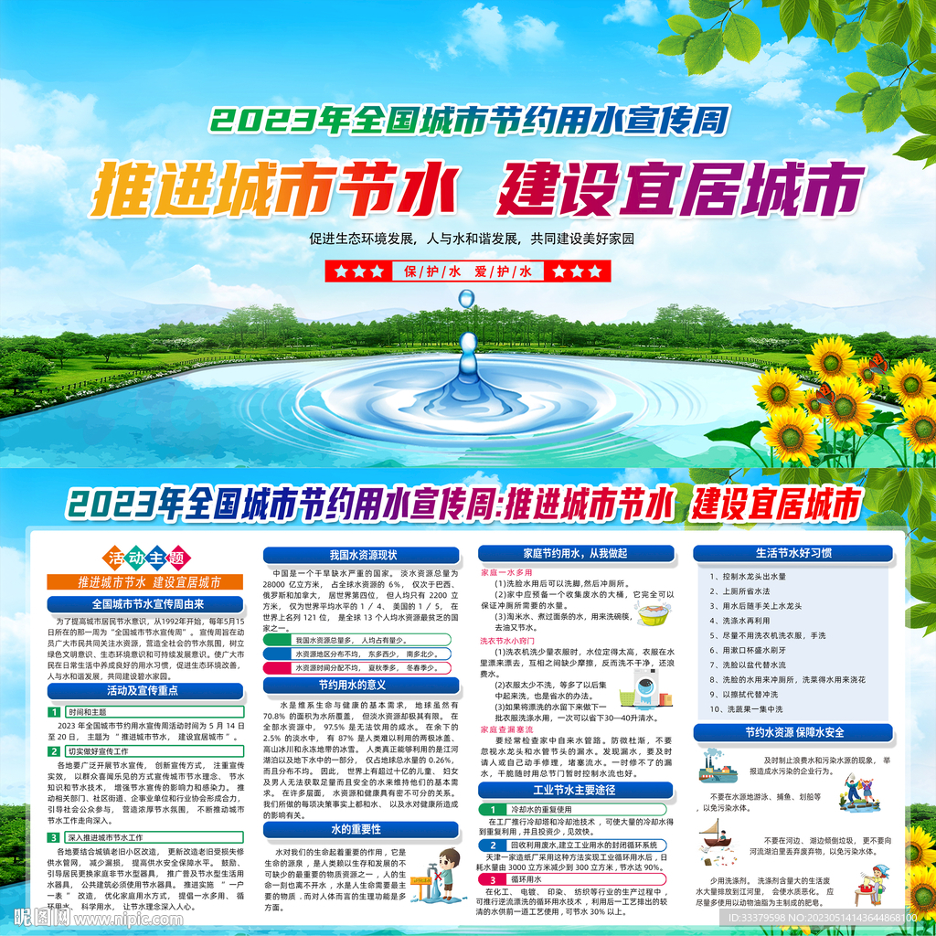 全国城市节约用水宣传周