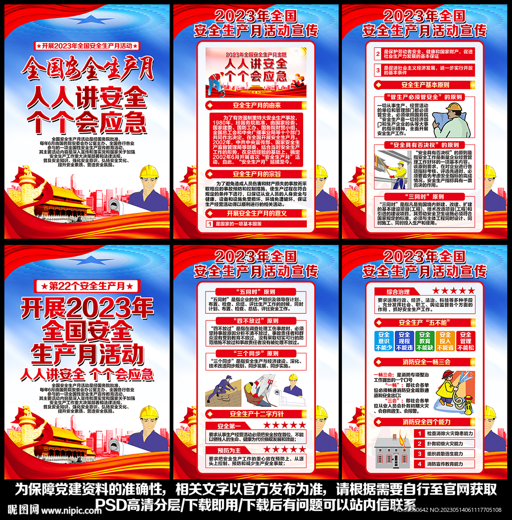 2023年安全生产月