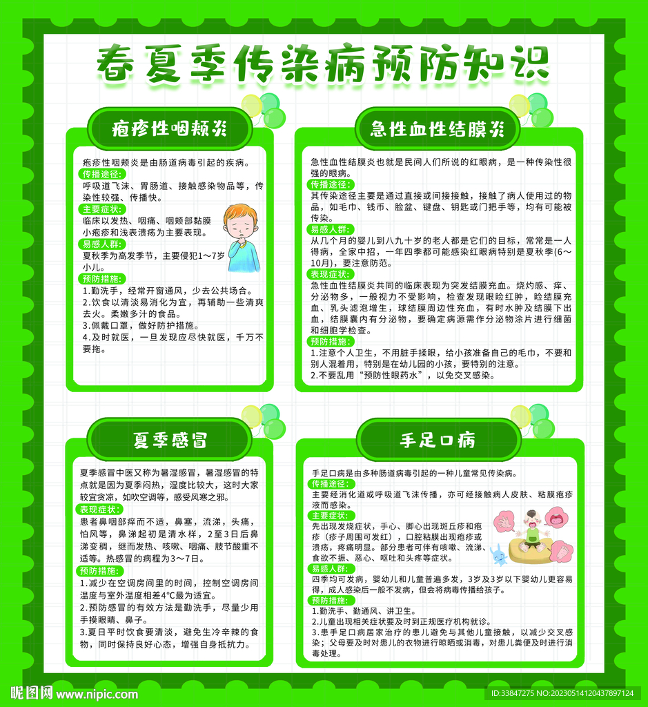 春夏季传染病预防知识