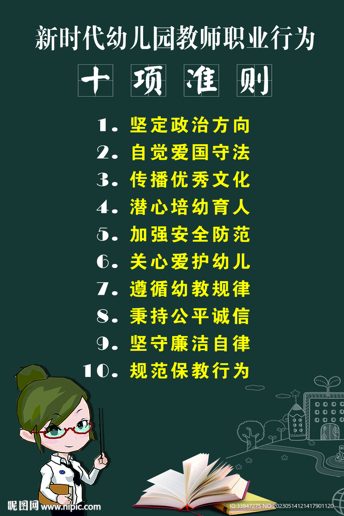 幼儿园教师职业行为十项准则
