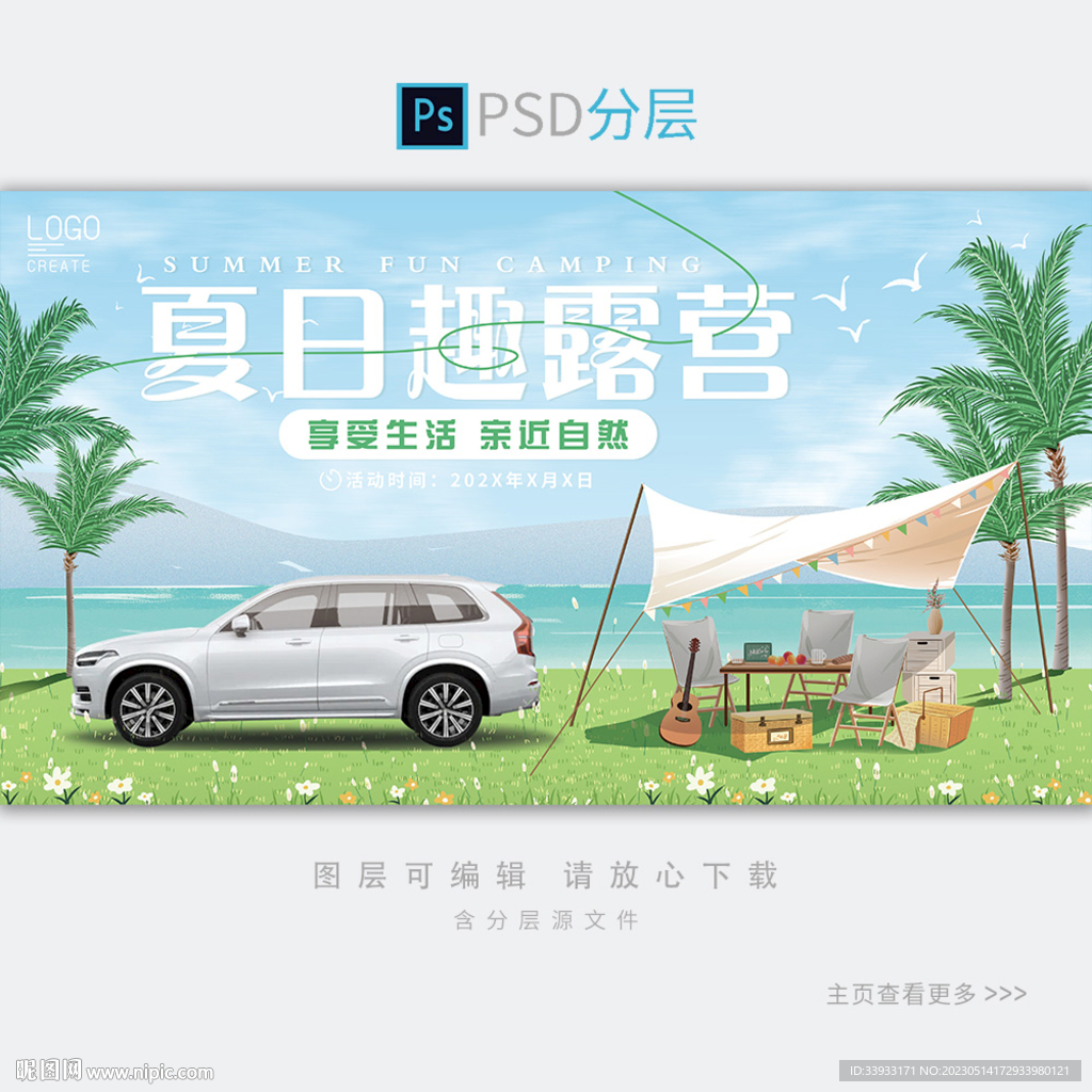 夏日露营