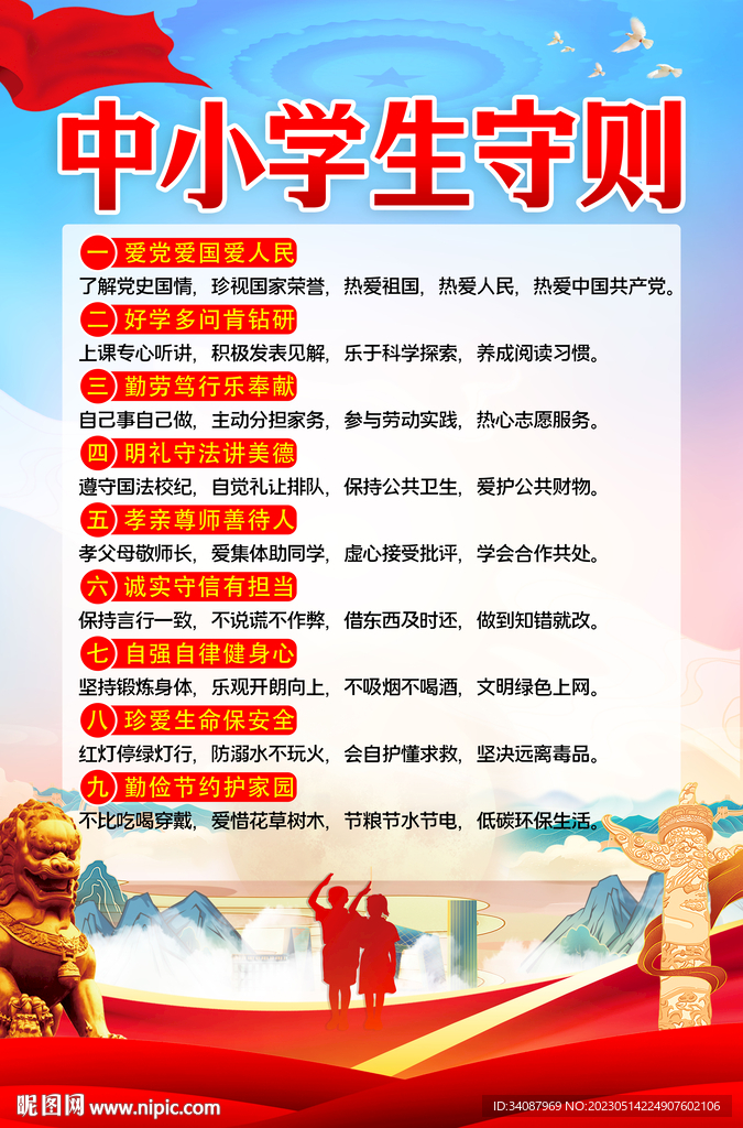 中小学生守则