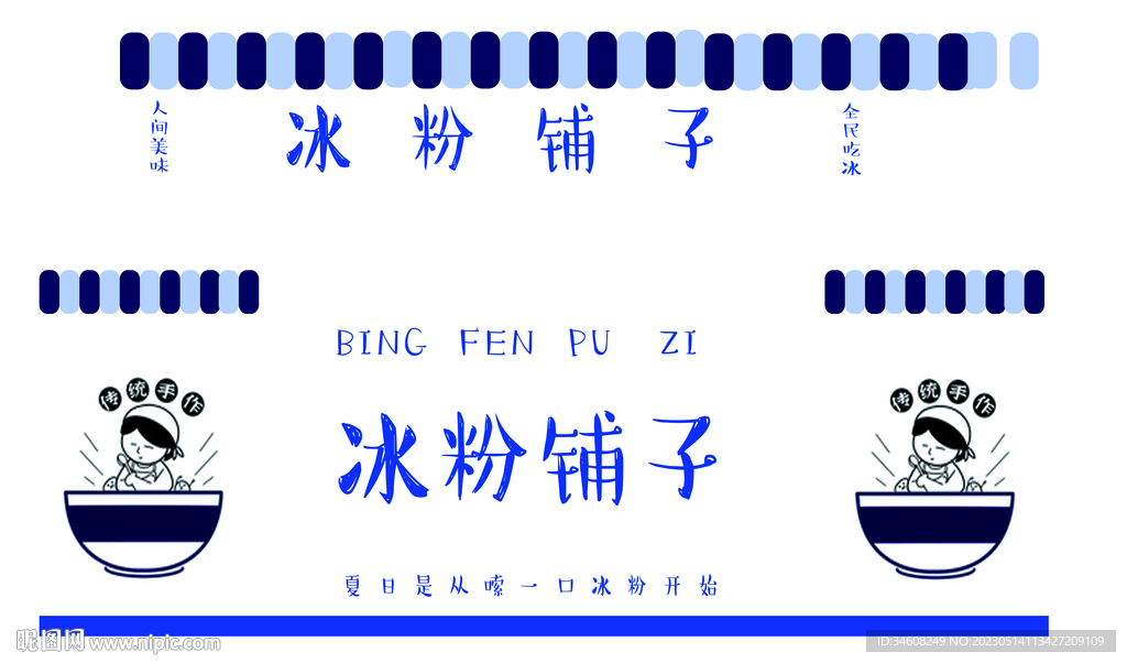 冰粉铺子