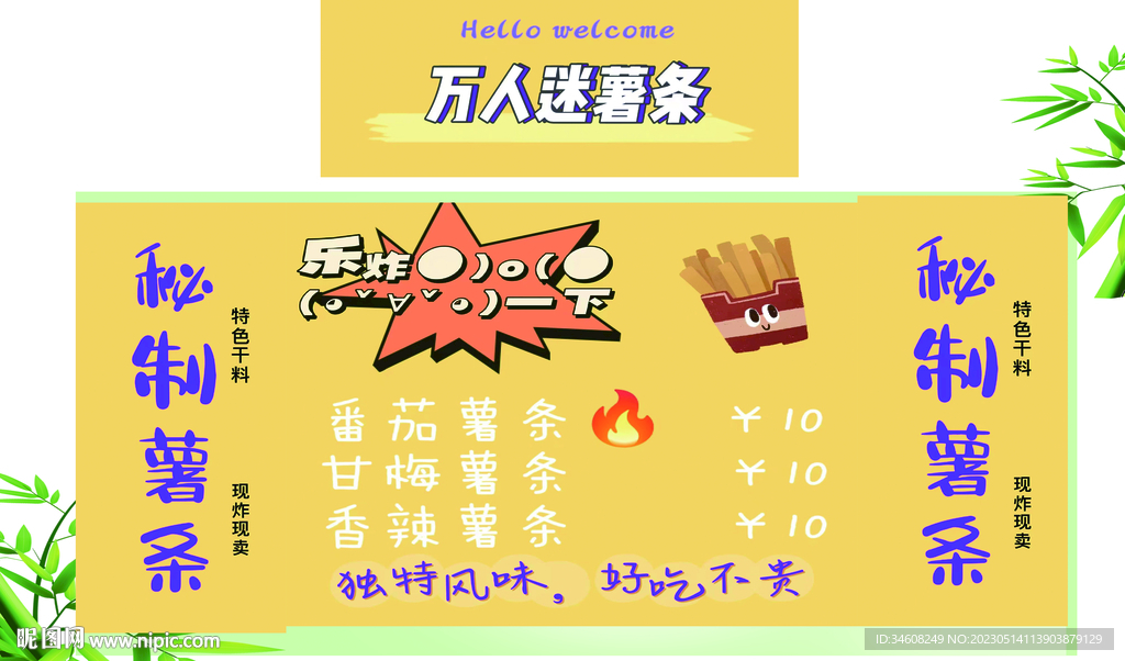 秘制薯条