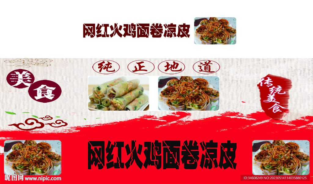 火鸡面卷凉皮