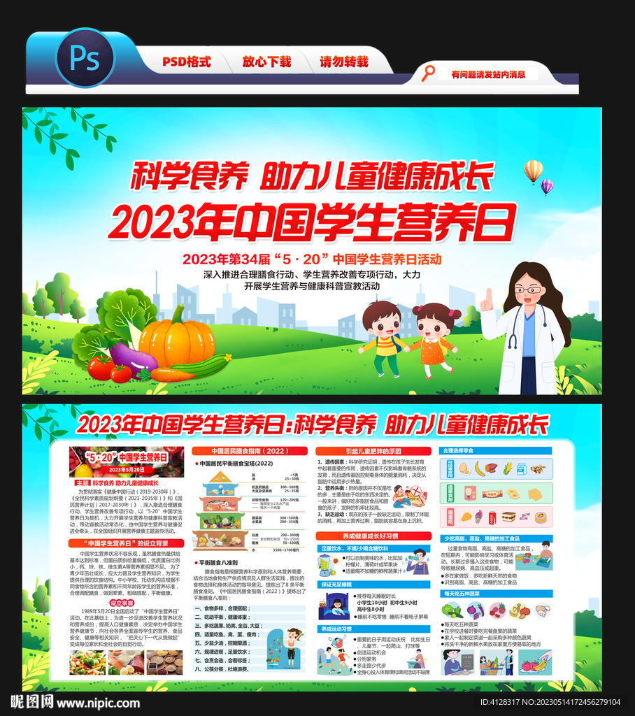 2023年中国学生营养周
