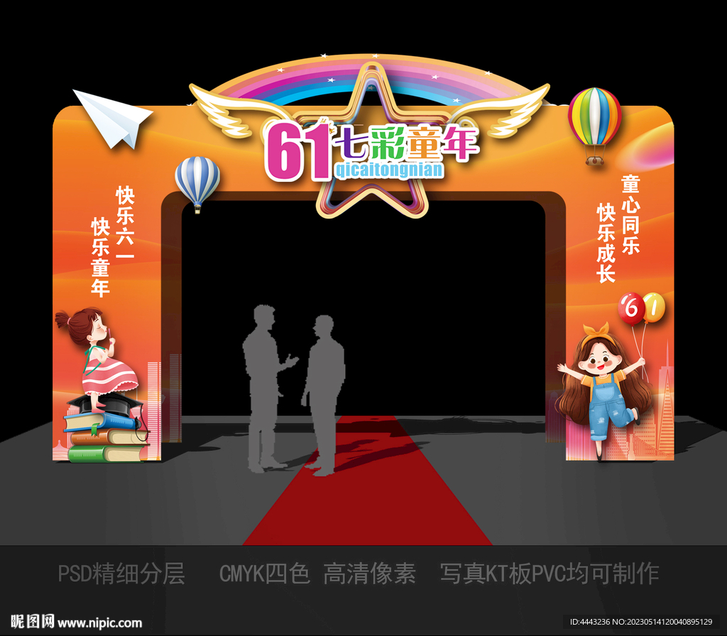 六一儿童节拱门