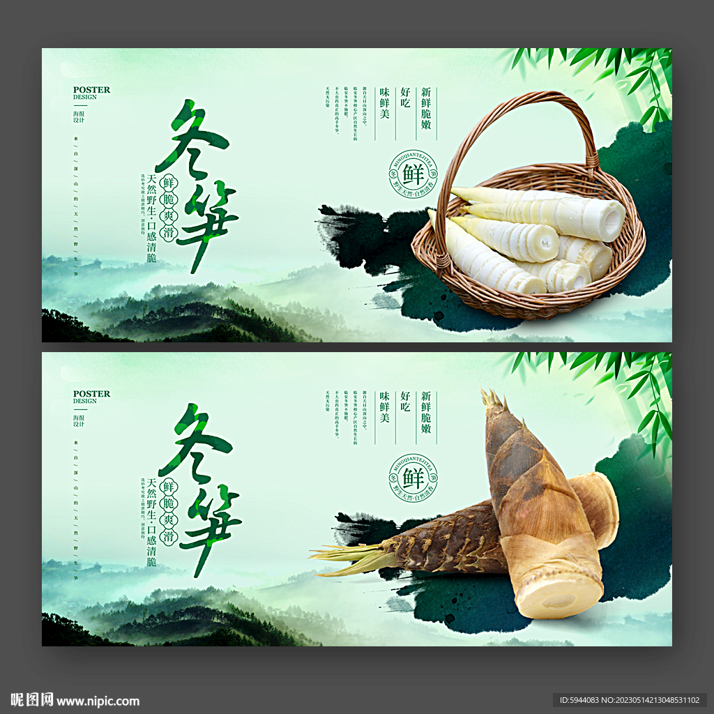冬笋