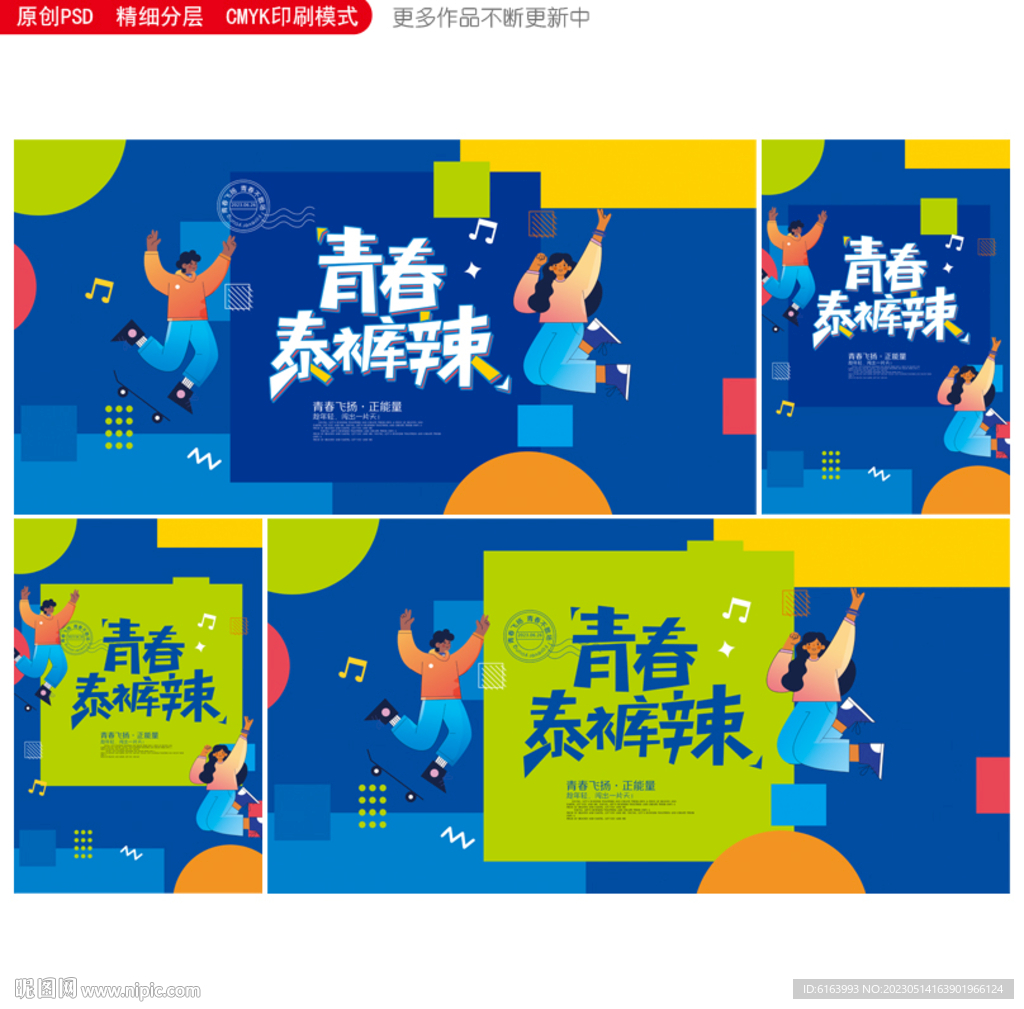 青春