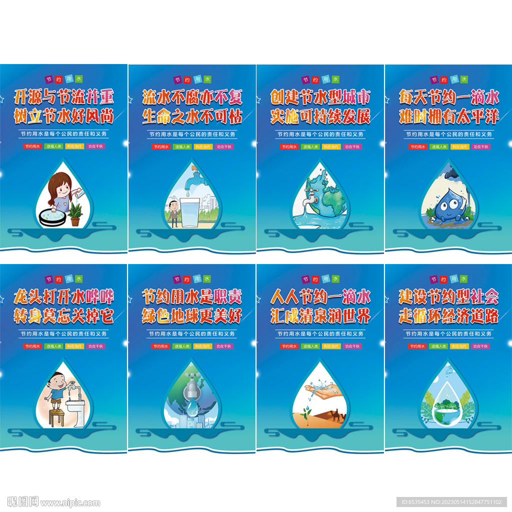 节约用水