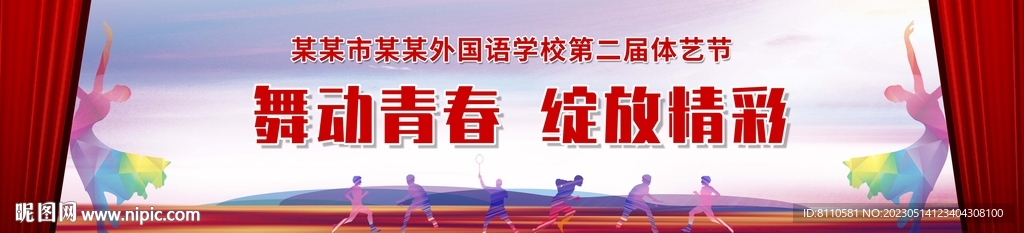 校园体艺节活动背景