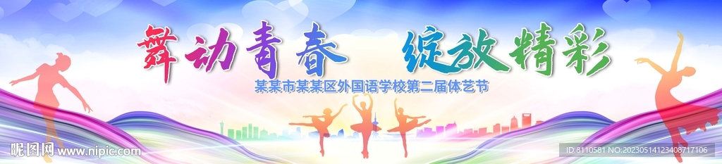 学校体艺节舞台背景