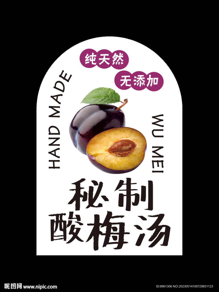 秘制酸梅汤