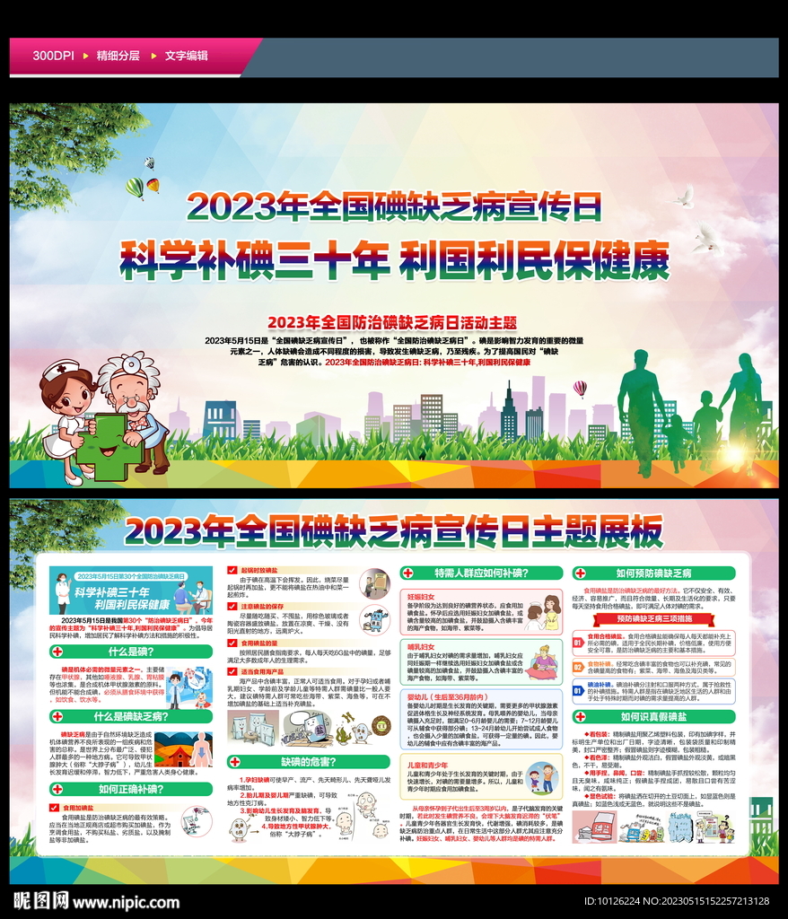 全国碘缺乏病日