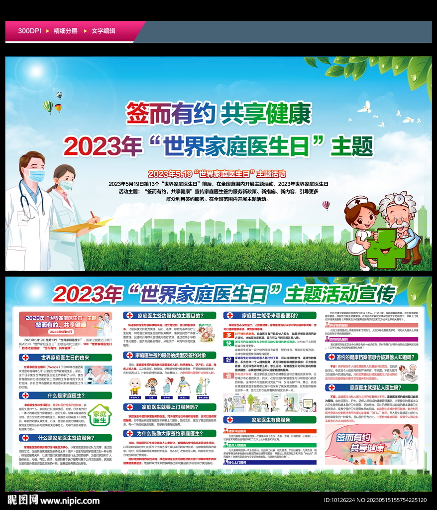 2023年世界家庭医生日